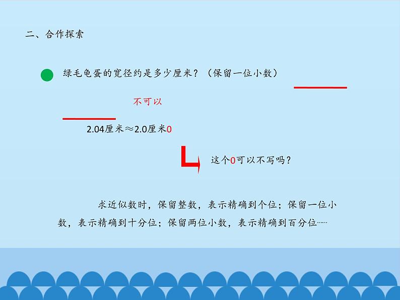 四年级上册数学课件 五、动物世界——小数的意义和性质（求近似数） 青岛版（五四学制）08