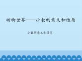 四年級上冊數(shù)學(xué)課件 五、動物世界——小數(shù)的意義和性質(zhì)（小數(shù)的意義和讀寫） 青島版（五四學(xué)制）