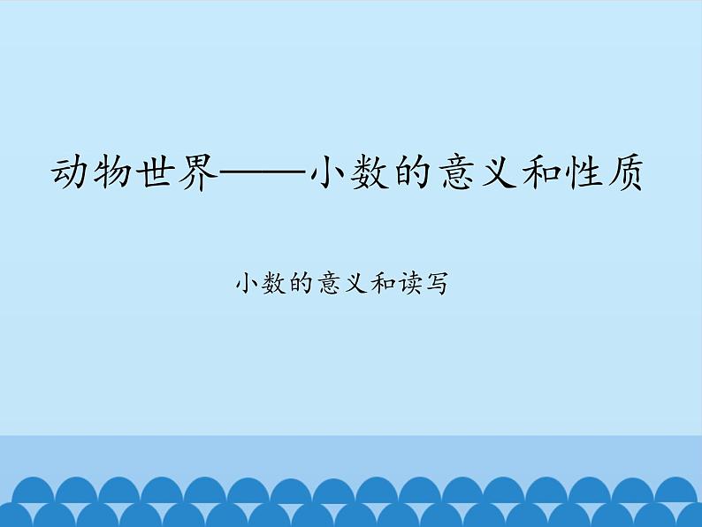 四年级上册数学课件 五、动物世界——小数的意义和性质（小数的意义和读写） 青岛版（五四学制）01