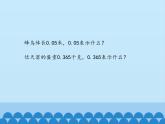 四年級上冊數(shù)學(xué)課件 五、動物世界——小數(shù)的意義和性質(zhì)（小數(shù)的意義和讀寫） 青島版（五四學(xué)制）