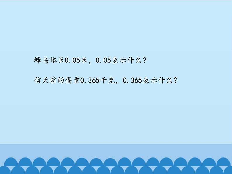 四年级上册数学课件 五、动物世界——小数的意义和性质（小数的意义和读写） 青岛版（五四学制）03