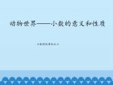 動物世界——小數(shù)的意義和性質(zhì)PPT課件免費(fèi)下載