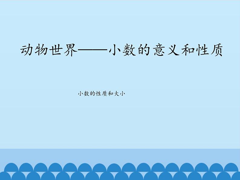 动物世界——小数的意义和性质PPT课件免费下载01