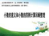 四年級(jí)上冊(cè)數(shù)學(xué)課件 小數(shù)的意義和小數(shù)的四則計(jì)算回顧整理 青島版（五四學(xué)制）