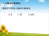 四年級(jí)上冊(cè)數(shù)學(xué)課件 小數(shù)的意義和小數(shù)的四則計(jì)算回顧整理 青島版（五四學(xué)制）