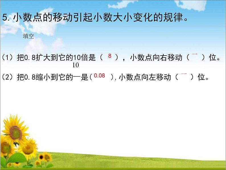 四年级上册数学课件 小数的意义和小数的四则计算回顾整理 青岛版（五四学制）第8页