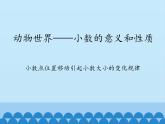 四年級上冊數(shù)學(xué)課件 五、動物世界——小數(shù)的意義和性質(zhì)  青島版（五四學(xué)制）