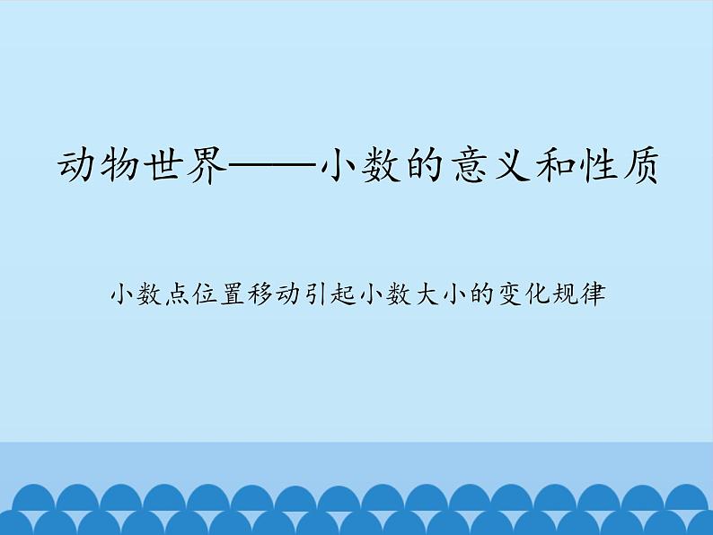 四年级上册数学课件 五、动物世界——小数的意义和性质  青岛版（五四学制）01