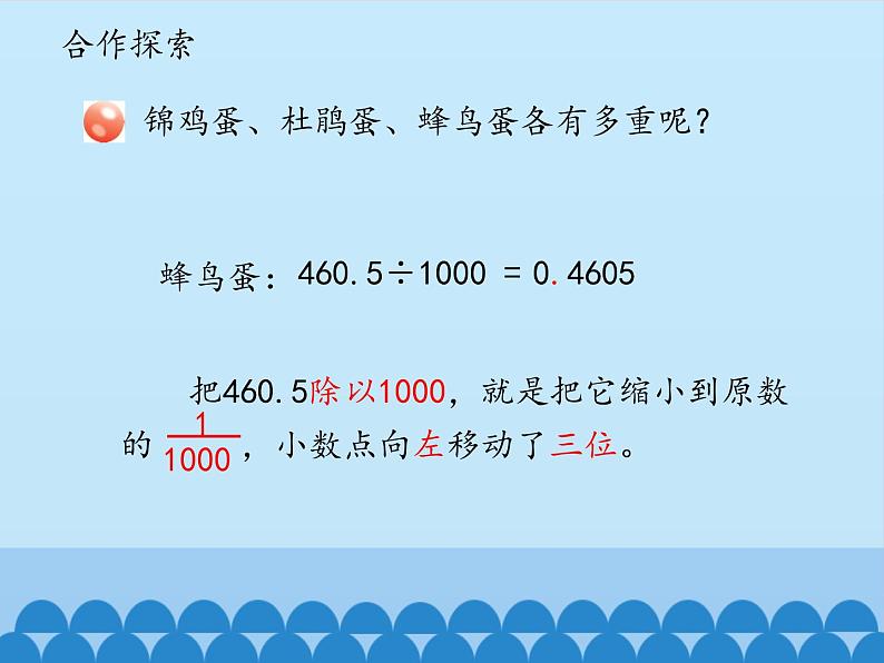 四年级上册数学课件 五、动物世界——小数的意义和性质  青岛版（五四学制）04