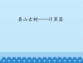 四年級上冊數學課件 一、泰山古樹——計算器  青島版（五四學制）