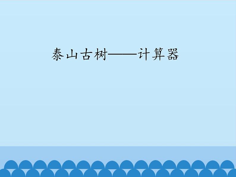 四年级上册数学课件 一、泰山古树——计算器  青岛版（五四学制）第1页