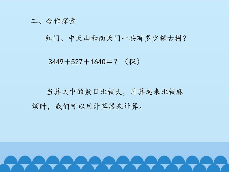 四年级上册数学课件 一、泰山古树——计算器  青岛版（五四学制）第3页