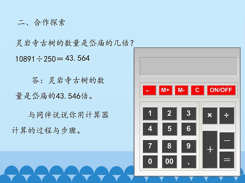 四年级上册数学课件 一、泰山古树——计算器  青岛版（五四学制）第8页