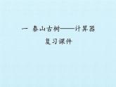 泰山古樹——計算器PPT課件免費下載