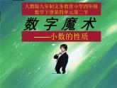 四年級上冊數(shù)學(xué)課件 五、數(shù)字魔術(shù)——小數(shù)的性質(zhì) 青島版（五四學(xué)制）
