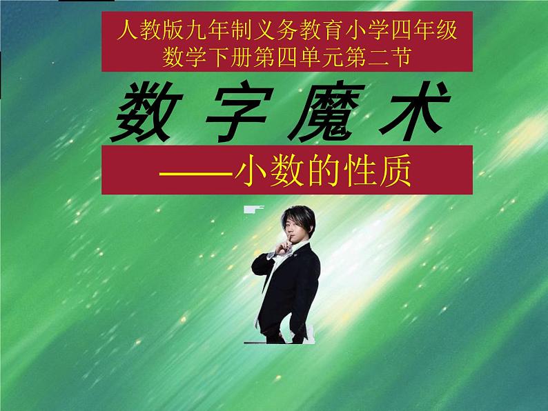 四年级上册数学课件 五、数字魔术——小数的性质 青岛版（五四学制）01