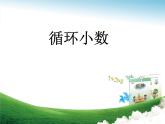 四年級(jí)上冊(cè)數(shù)學(xué)課件 十 循環(huán)小數(shù)  青島版（五四學(xué)制）