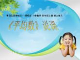 四年级上册数学课件 九  《平均数》 青岛版（五四学制）