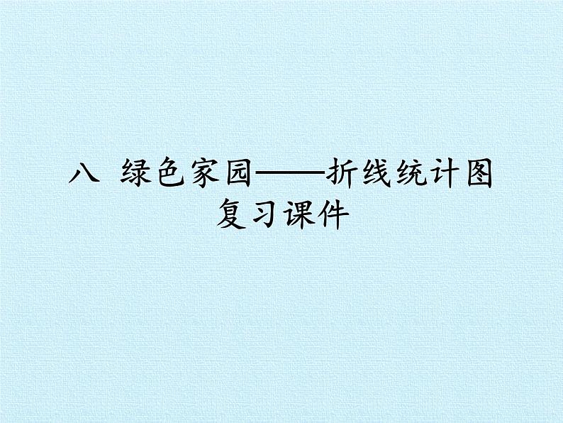 四年级下册数学课件 八 绿色家园——折线统计图 复习课件 青岛版（五四学制）01