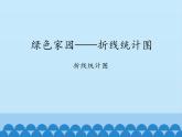 四年級(jí)下冊(cè)數(shù)學(xué)課件 八 綠色家園——折線統(tǒng)計(jì)圖 青島版（五四學(xué)制）