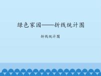 小学青岛版 (五四制)八 绿色家园——拆线统计图图文课件ppt