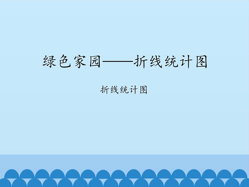 四年级下册数学课件 八 绿色家园——折线统计图 青岛版（五四学制）01