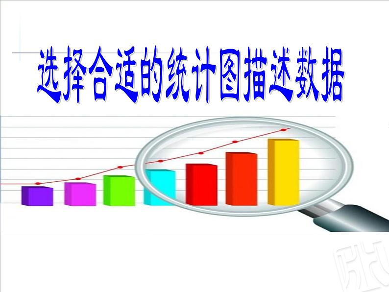 四年级下册数学课件 八 选择合适的统计图描述数据 青岛版（五四学制）01