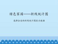 青岛版 (五四制)四年级下册八 绿色家园——拆线统计图授课ppt课件