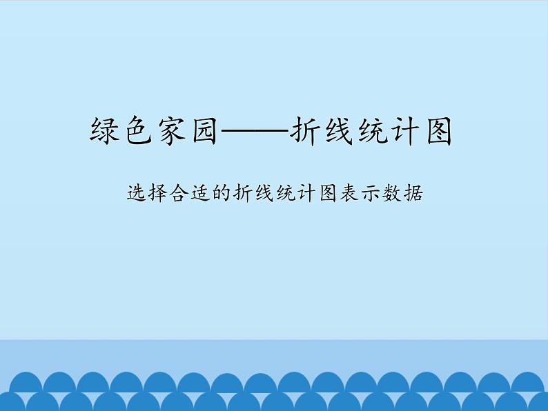 四年级下册数学课件 八 绿色家园——折线统计图  青岛版（五四学制）01