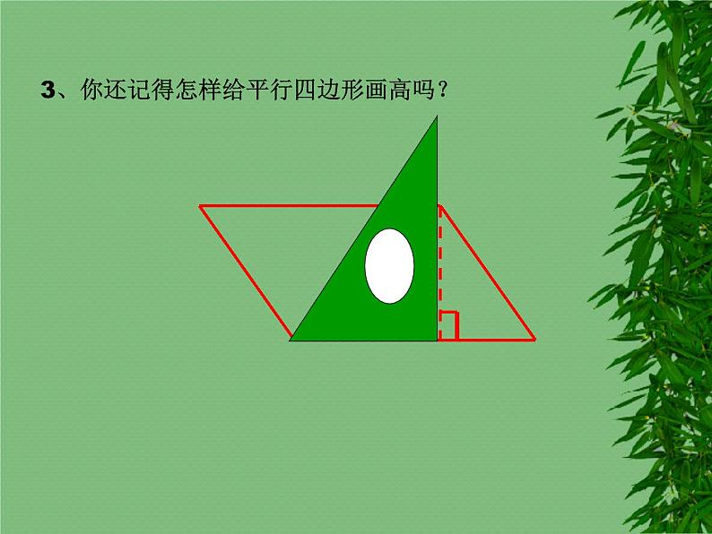 四年级下册数学课件 二 平行四边形的面积  青岛版（五四学制）第4页