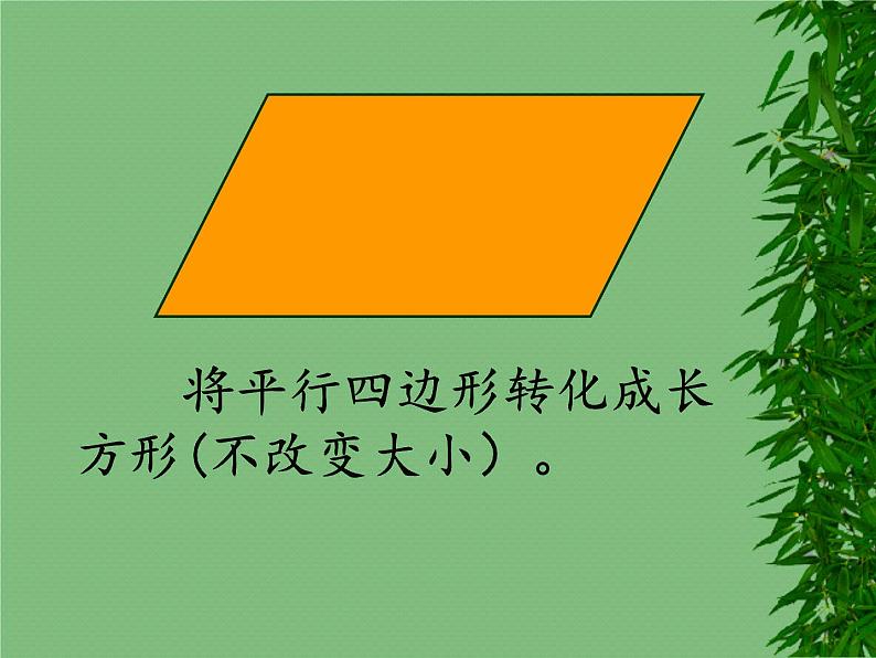 四年级下册数学课件 二 平行四边形的面积  青岛版（五四学制）第6页