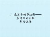 四年级下册数学课件 二 生活中的多边形——多边形的面积 复习课件 青岛版（五四学制）