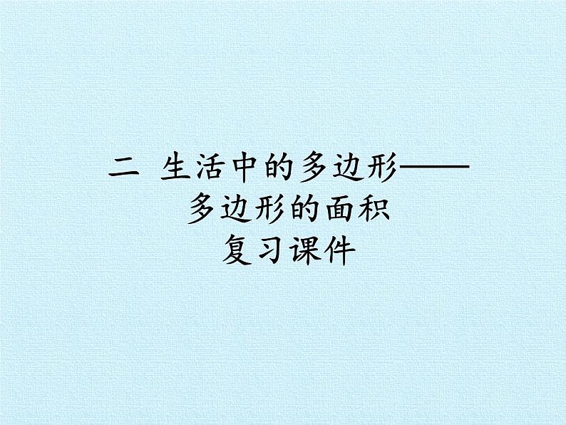 四年级下册数学课件 二 生活中的多边形——多边形的面积 复习课件 青岛版（五四学制）01