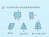 四年级下册数学课件 二 生活中的多边形——多边形的面积 复习课件 青岛版（五四学制）
