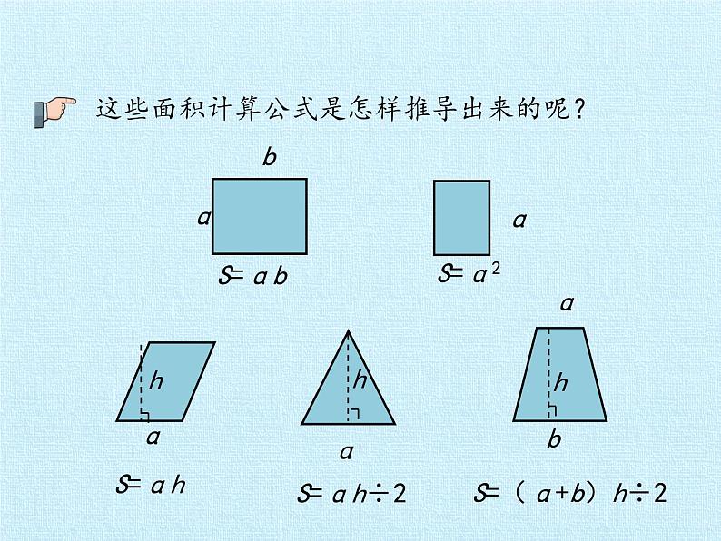 四年级下册数学课件 二 生活中的多边形——多边形的面积 复习课件 青岛版（五四学制）04