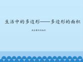 四年级下册数学课件 二 生活中的多边形——多边形的面积  青岛版（五四学制）