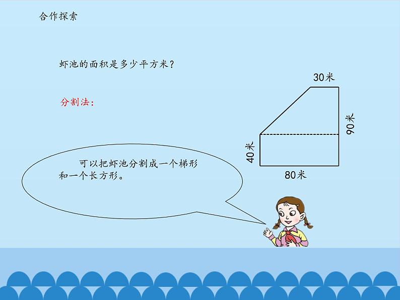 四年级下册数学课件 二 生活中的多边形——多边形的面积  青岛版（五四学制）03