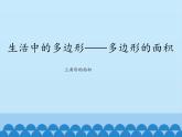 四年级下册数学课件 二 生活中的多边形——多边形的面积   青岛版（五四学制）