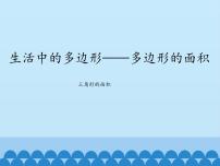 小学数学青岛版 (五四制)四年级下册二 生活中的多边形——多边形的面积备课课件ppt