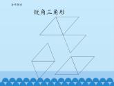 四年级下册数学课件 二 生活中的多边形——多边形的面积   青岛版（五四学制）