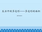 四年级下册数学课件 二 生活中的多边形——多边形的面积     青岛版（五四学制）