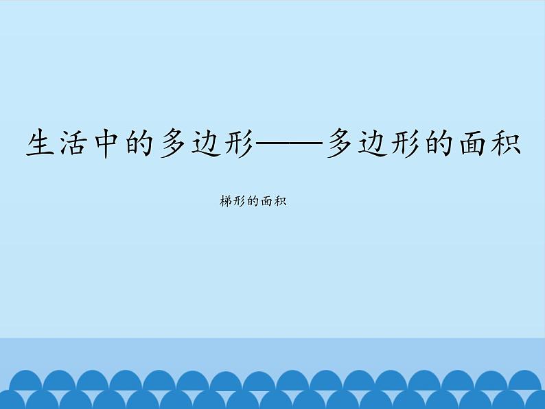 四年级下册数学课件 二 生活中的多边形——多边形的面积     青岛版（五四学制）第1页