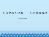 四年级下册数学课件 二 生活中的多边形——多边形的面积    青岛版（五四学制）