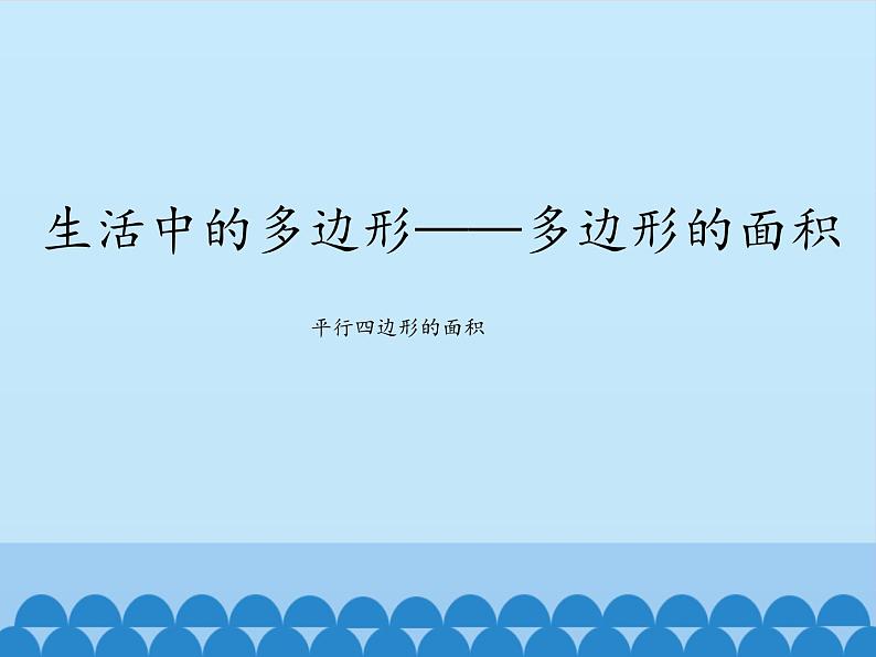 四年级下册数学课件 二 生活中的多边形——多边形的面积    青岛版（五四学制）01