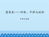 四年級(jí)下冊(cè)數(shù)學(xué)課件 六 圖案美——對(duì)稱、平移與旋轉(zhuǎn) 青島版（五四學(xué)制）