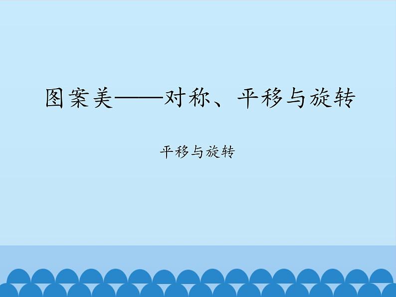 四年级下册数学课件 六 图案美——对称、平移与旋转 青岛版（五四学制）01