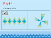 四年級(jí)下冊(cè)數(shù)學(xué)課件 六 圖案美——對(duì)稱、平移與旋轉(zhuǎn) 青島版（五四學(xué)制）