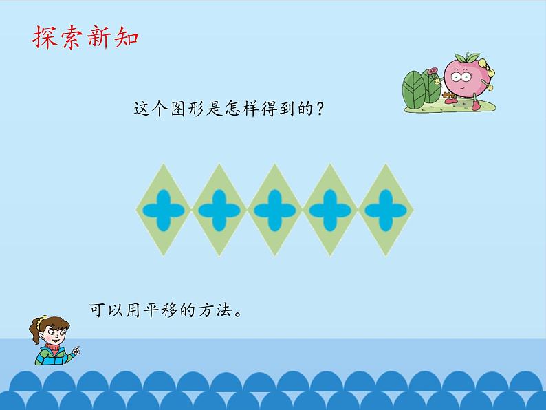 四年级下册数学课件 六 图案美——对称、平移与旋转 青岛版（五四学制）04