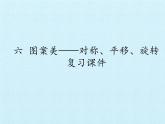 四年級(jí)下冊(cè)數(shù)學(xué)課件 六 圖案美——對(duì)稱、平移、旋轉(zhuǎn) 復(fù)習(xí)課件 青島版（五四學(xué)制）