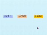 四年級(jí)下冊(cè)數(shù)學(xué)課件 六 圖案美——對(duì)稱、平移、旋轉(zhuǎn) 復(fù)習(xí)課件 青島版（五四學(xué)制）